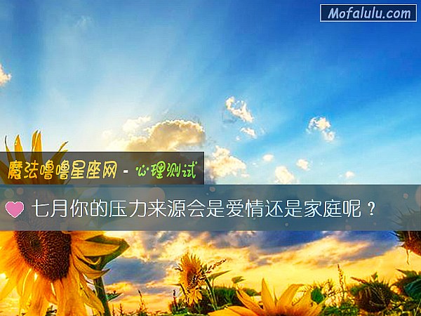 七月你的压力来源会是爱情还是家庭呢？