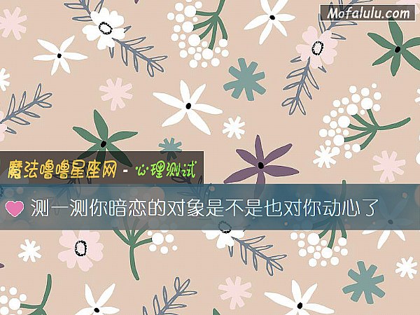 测一测你暗恋的对象是不是也对你动心了