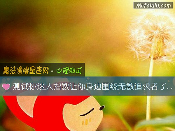 测试你迷人指数让你身边围绕无数追求者了吗？