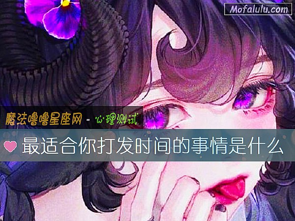 最适合你打发时间的事情是什么