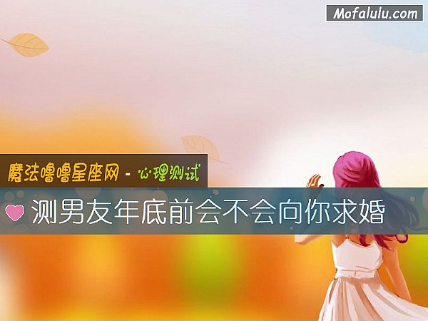 测男友年底前会不会向你求婚