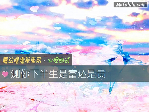 测你下半生是富还是贵