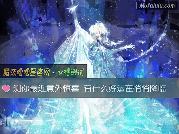 测你最近意外惊喜 有什么好运在悄悄降临