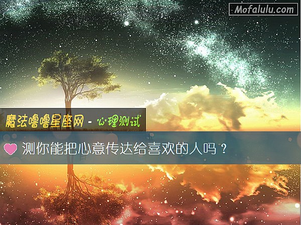 测你能把心意传达给喜欢的人吗？