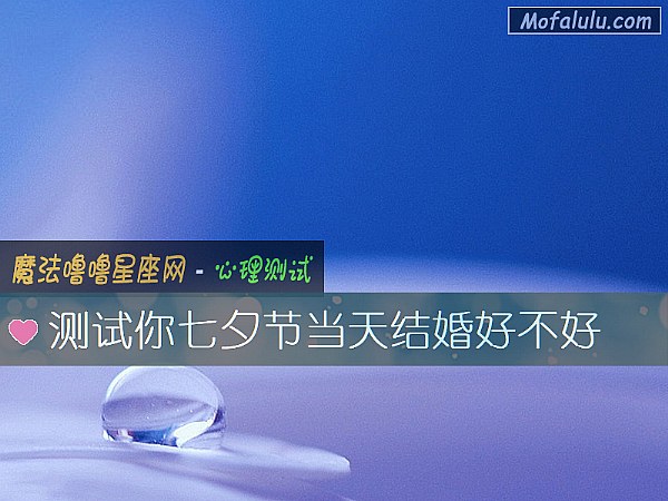 测试你七夕节当天结婚好不好