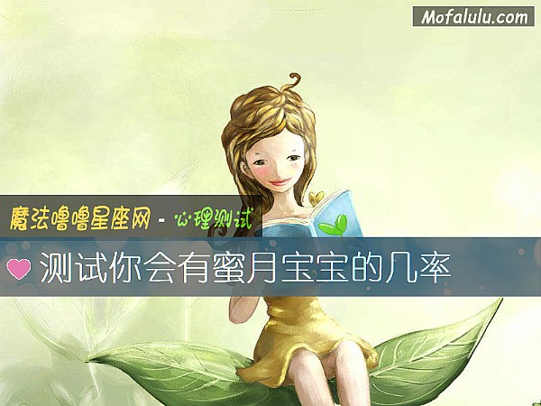 测试你会有蜜月宝宝的几率