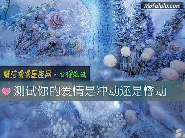 测试你的爱情是冲动还是悸动