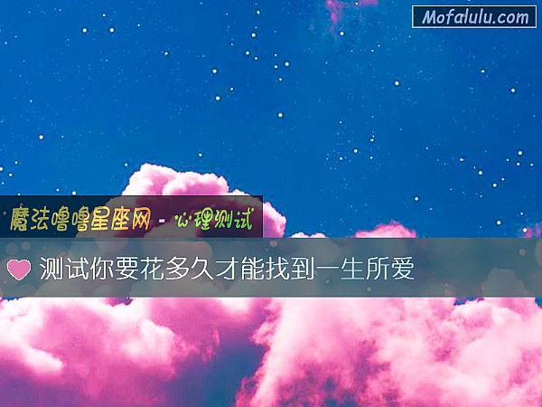 测试你要花多久才能找到一生所爱
