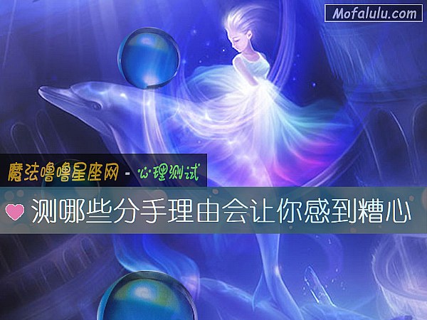 测哪些分手理由会让你感到糟心