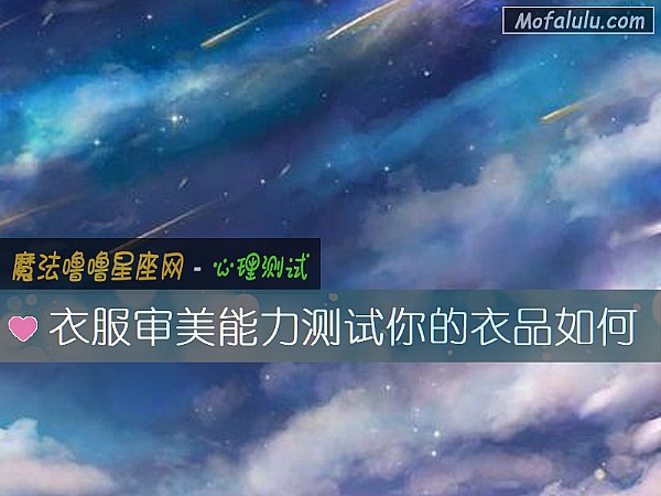 衣服审美能力测试你的衣品如何