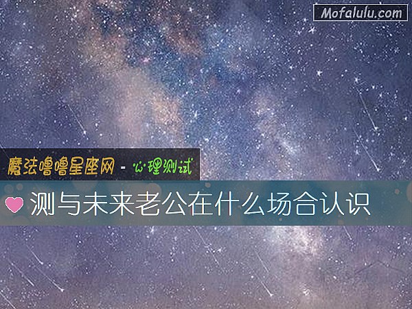 测与未来老公在什么场合认识