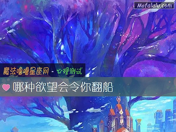 哪种欲望会令你翻船
