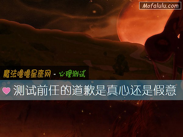 测试前任的道歉是真心还是假意