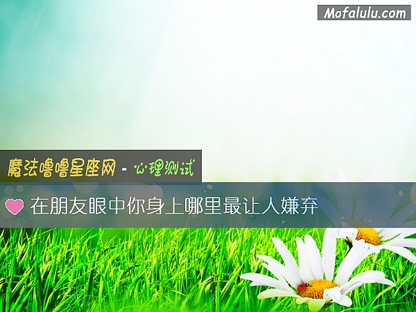 在朋友眼中你身上哪里最让人嫌弃