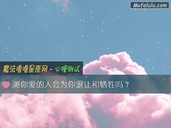 测你爱的人会为你退让和牺牲吗？