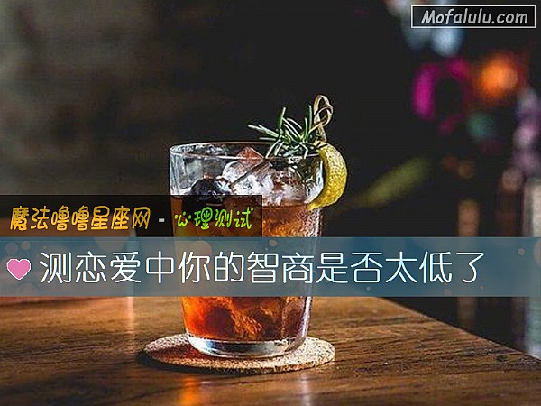 测恋爱中你的智商是否太低了 测恋爱中你的智商是否太低了