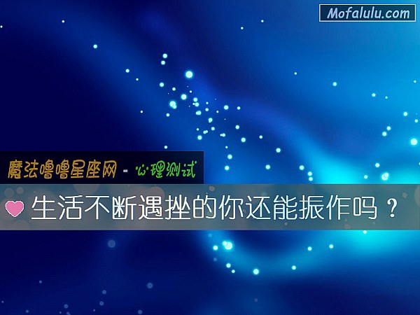 生活不断遇挫的你还能振作吗？