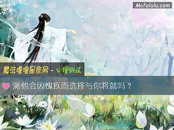 测他会因愧疚而选择与你将就吗？
