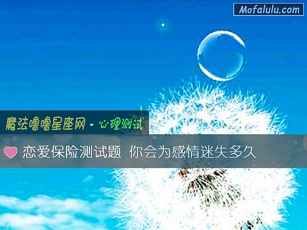 恋爱保险测试题 你会为感情迷失多久