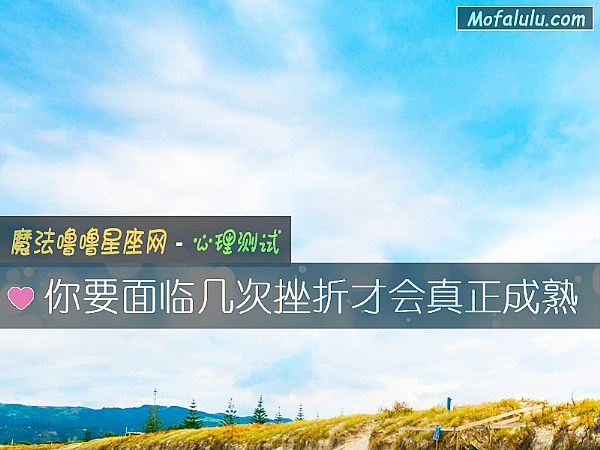 你要面临几次挫折才会真正成熟