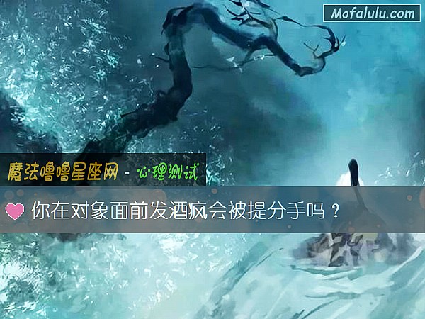 你在对象面前发酒疯会被提分手吗？