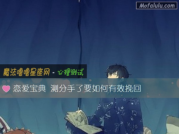 恋爱宝典 测分手了要如何有效挽回