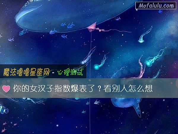 你的女汉子指数爆表了?看别人怎么想 你的女汉子指数爆表了?看别人怎么想
