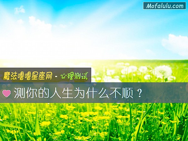 测你的人生为什么不顺? 测你的人生为什么不顺?