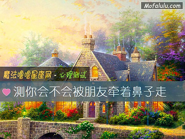 测你会不会被朋友牵着鼻子走