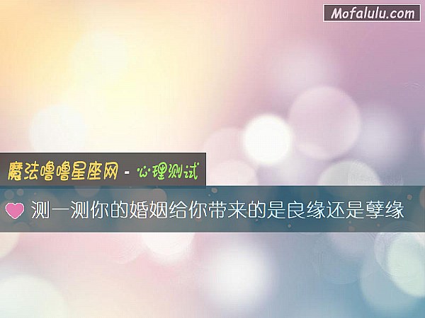 测一测你的婚姻给你带来的是良缘还是孽缘