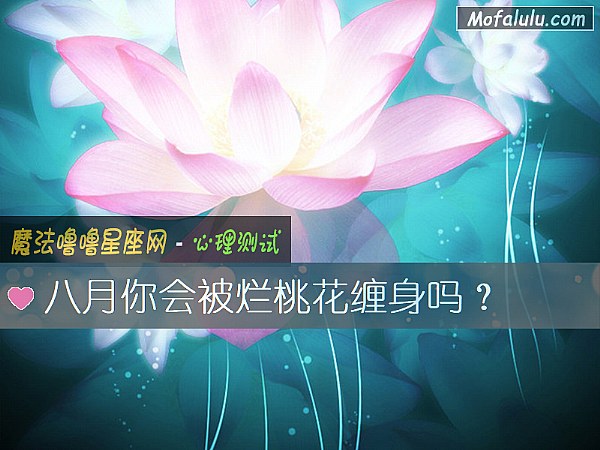 八月你会被烂桃花缠身吗？