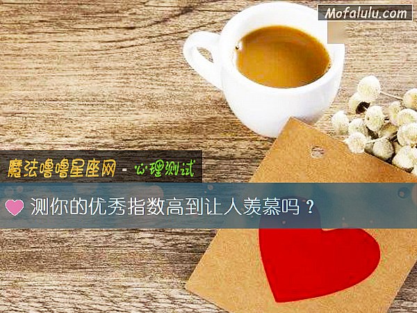 测你的优秀指数高到让人羡慕吗？