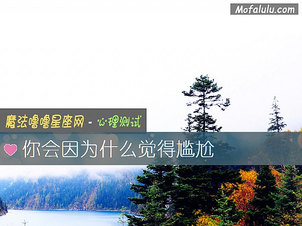 你会因为什么觉得尴尬