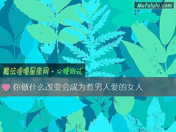 你做什么改变会成为惹男人爱的女人