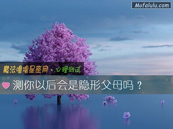 测你以后会是隐形父母吗？