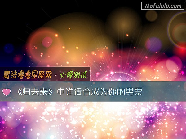 《归去来》中谁适合成为你的男票