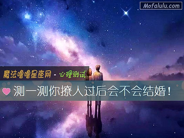 测一测你撩人过后会不会结婚！