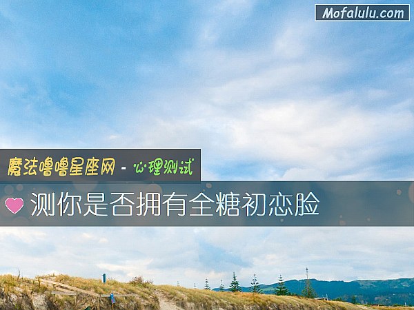 测你是否拥有全糖初恋脸