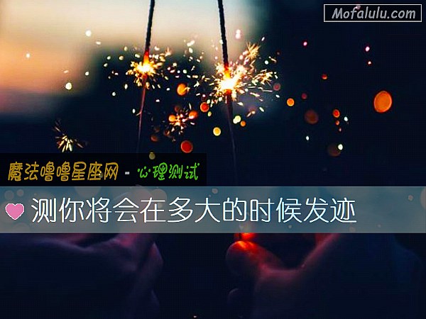 测你将会在多大的时候发迹