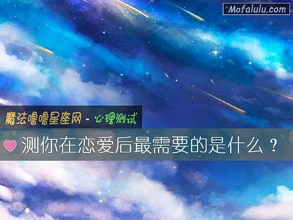 测你在恋爱后最需要的是什么? 测你在恋爱后最需要的是什么?