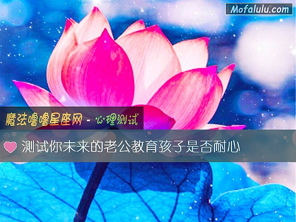测试你未来的老公教育孩子是否耐心