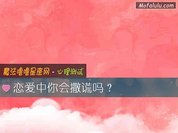 恋爱中你会撒谎吗？