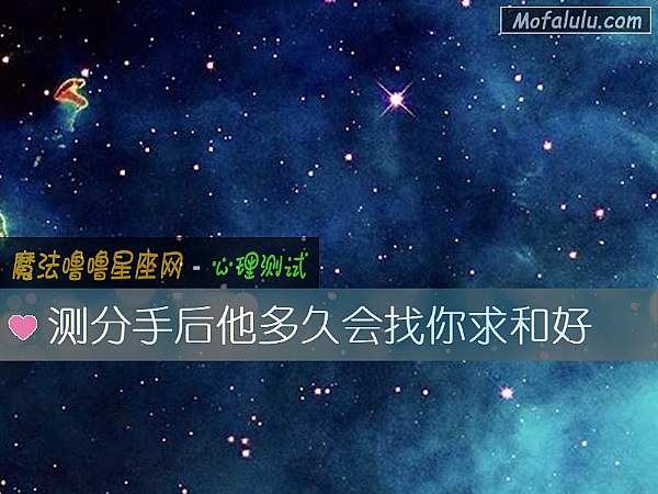 测分手后他多久会找你求和好