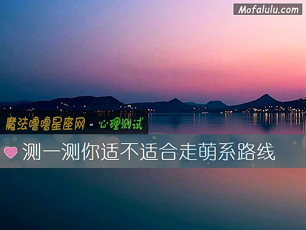 测一测你适不适合走萌系路线
