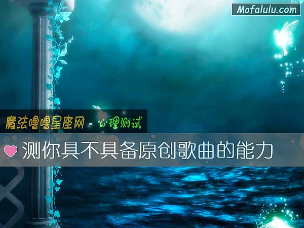 测你具不具备原创歌曲的能力