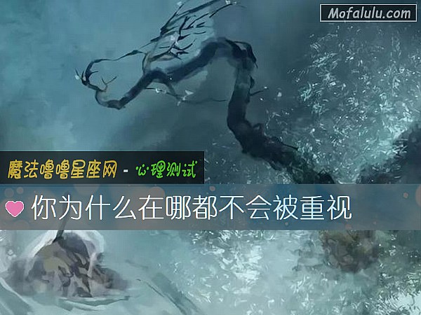 你为什么在哪都不会被重视