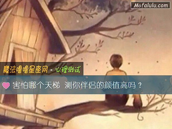 害怕哪个天梯 测你伴侣的颜值高吗？