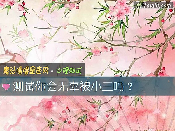 测试你会无辜被小三吗？