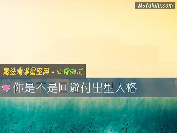 你是不是回避付出型人格