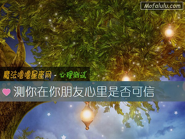 测你在你朋友心里是否可信